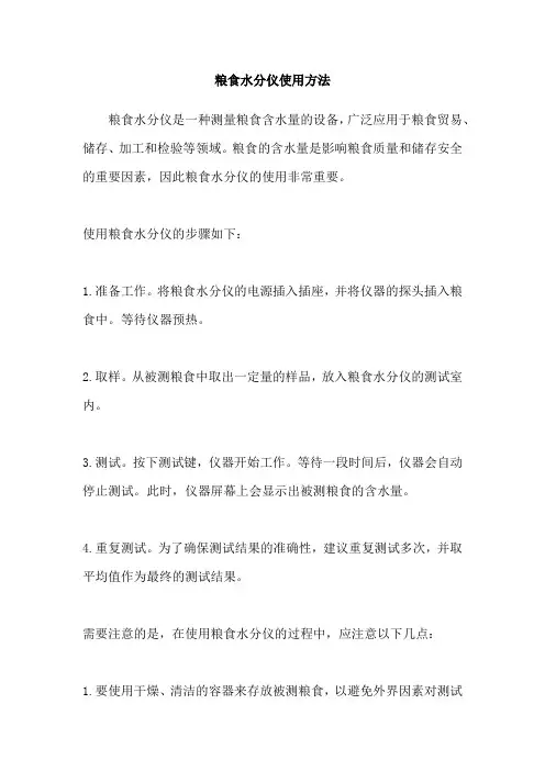 粮食水分仪使用方法