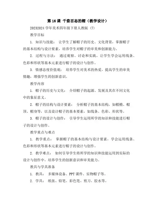 第16课千姿百态的帽(教学设计)2023-2024学年美术四年级下册-人教版(7)