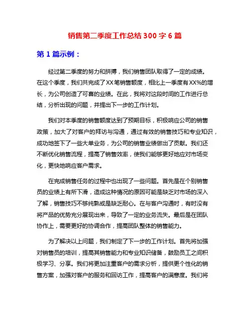 销售第二季度工作总结300字6篇