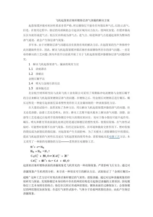 飞机起落架活塞杆镀铬层渗气渗漏的解决方案