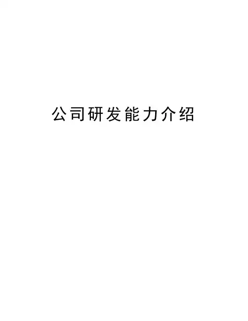 公司研发能力介绍doc资料