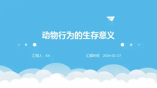 动物行为的生存意义