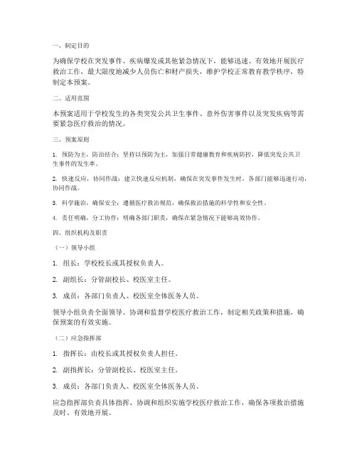 学校医疗救治工作应急预案
