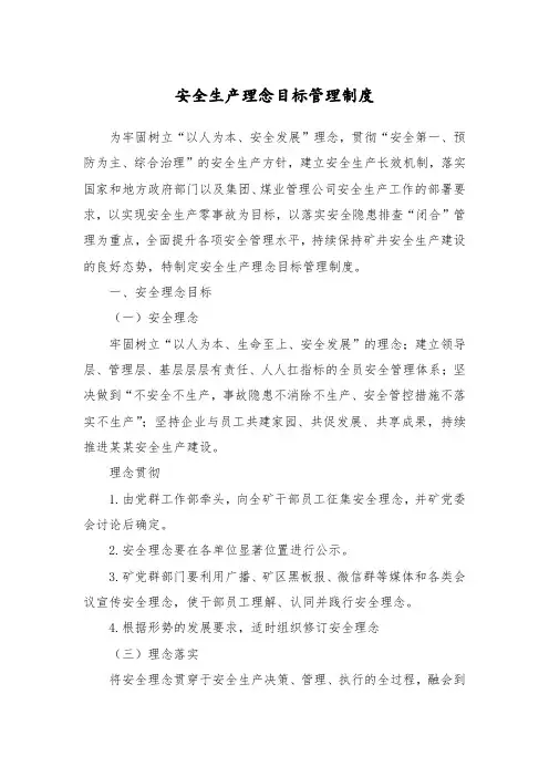 安全生产理念目标管理制度