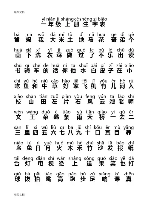人教版一年级上册生字表带拼音word版本