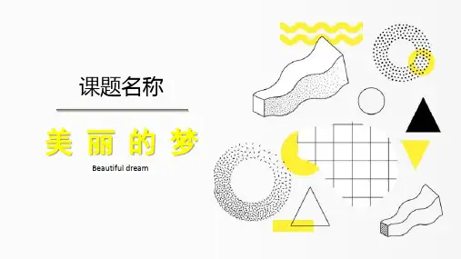 美丽的梦-课件