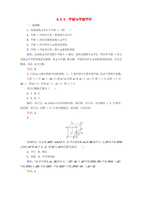 2019_2020学年新教材高中数学第八章立体几何初步8.5.3平面与平面平行课时作业新人教A版必修第二册