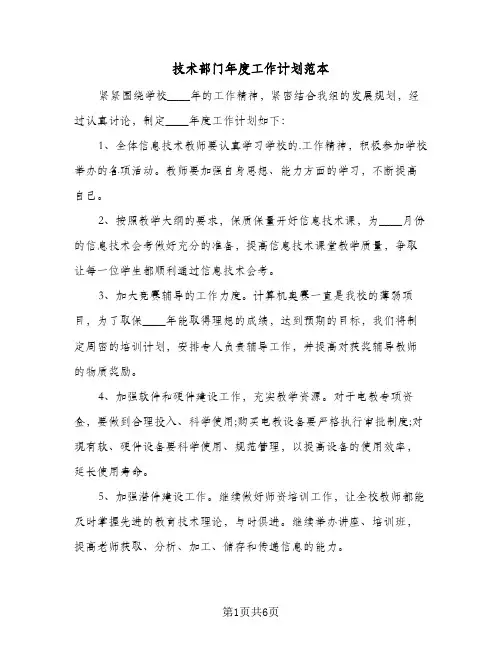 技术部门年度工作计划范本（3篇）