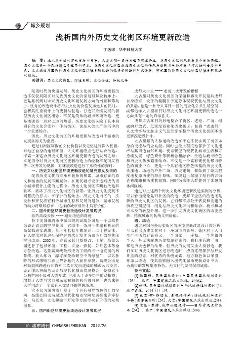 浅析国内外历史文化街区环境更新改造