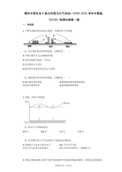 中图版(2019)地理必修第一册热力环流与大气运动练习带答案