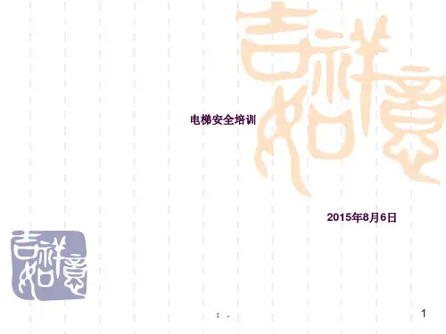 电梯安全知识培训讲解ppt课件