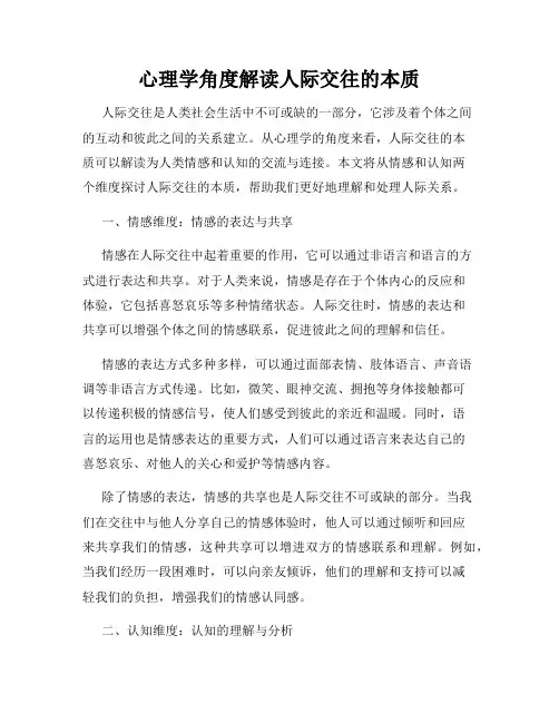 心理学角度解读人际交往的本质