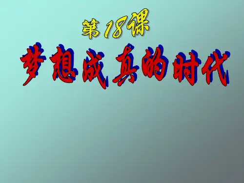 初中历史_18梦想成真的时代教学课件设计