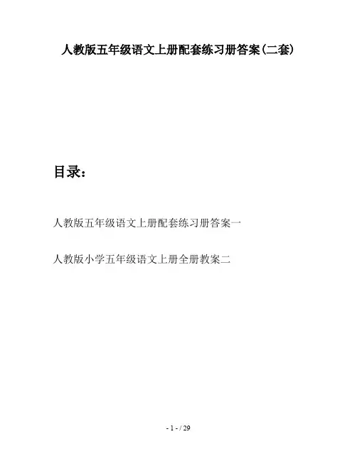 人教版五年级语文上册配套练习册答案(二套)