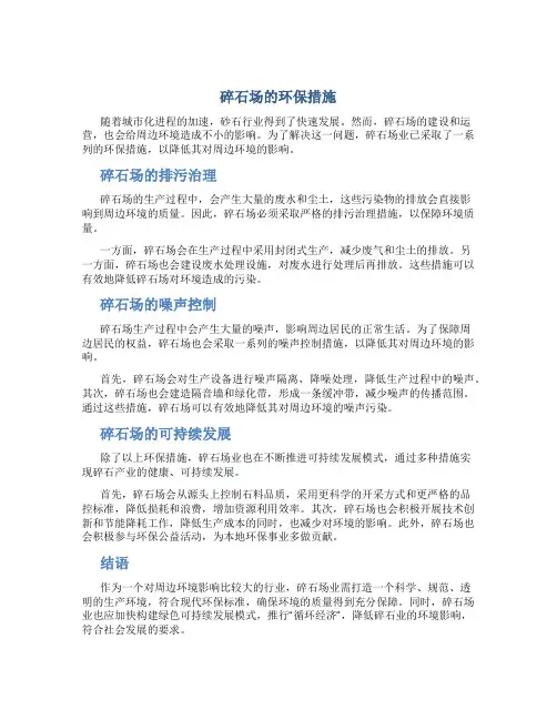 碎石场的环保措施