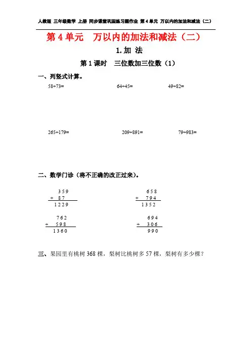 部编人教版 三年级数学 上册 同步课堂巩固练习题作业 第4单元 万以内的加法和减法(二)(全单元 分课时)