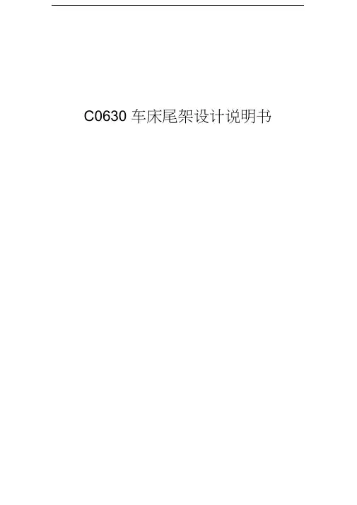 车床尾架设计说明书资料讲解
