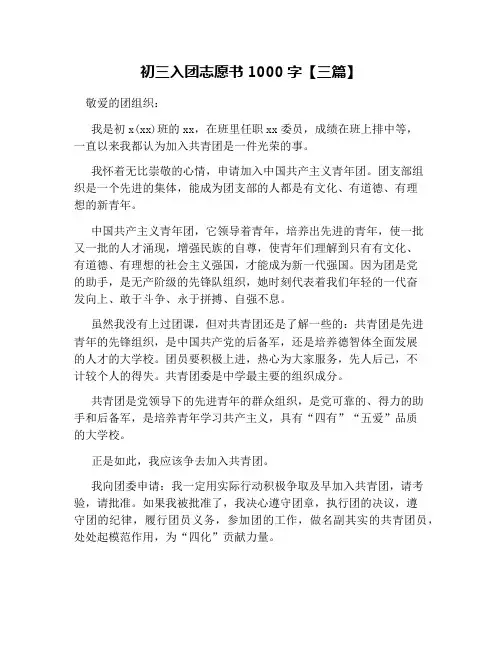 初三入团志愿书1000字【三篇】