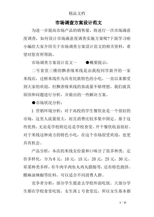 市场调查方案设计范文