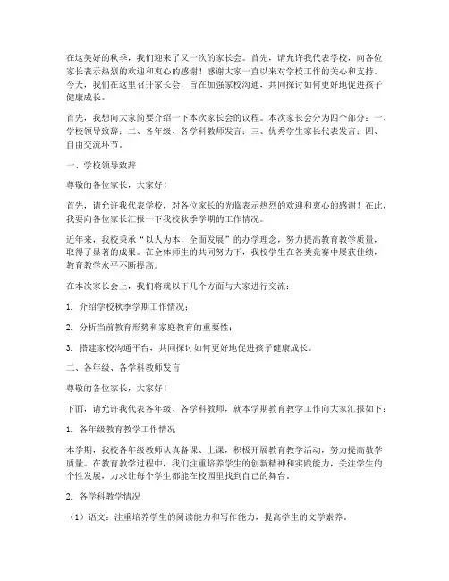 秋季校园家长会发言稿
