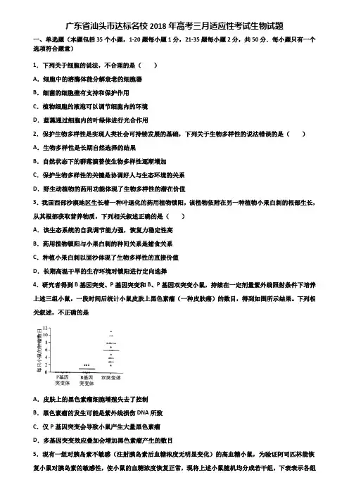 广东省汕头市达标名校2018年高考三月适应性考试生物试题含解析