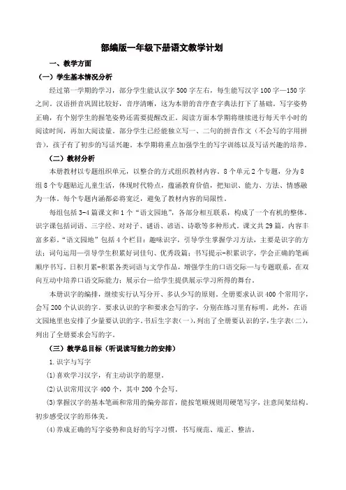 最新2020年春部编版一年级下册语文教学计划及进度表