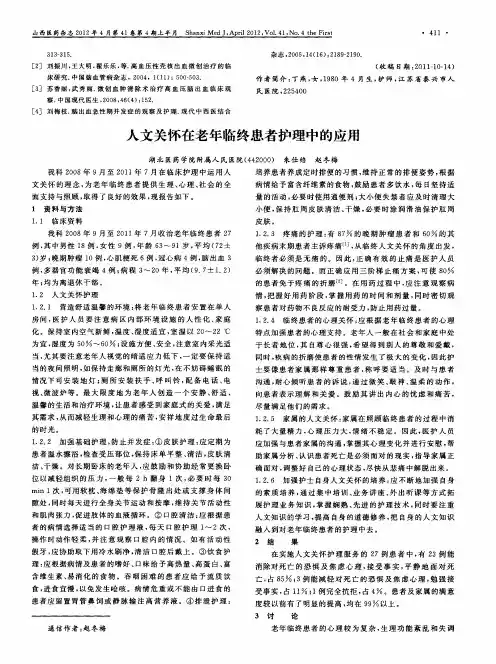 人文关怀在老年临终患者护理中的应用