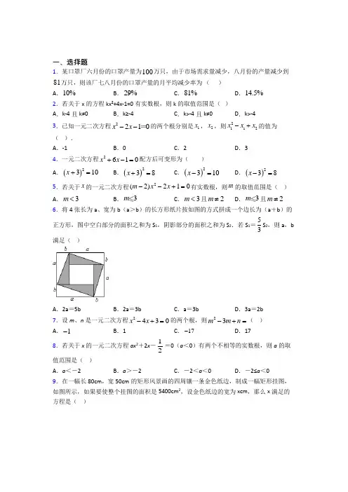 新人教版初中数学九年级数学上册第一单元《一元二次方程》检测卷(答案解析)(1)