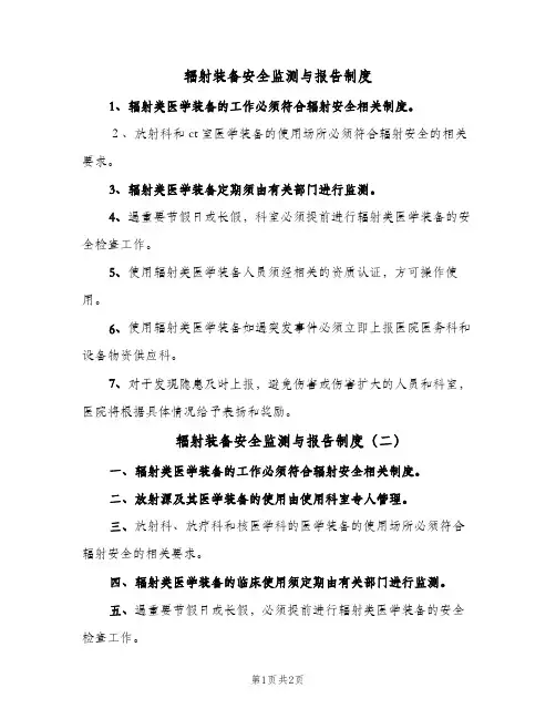 辐射装备安全监测与报告制度(2篇)