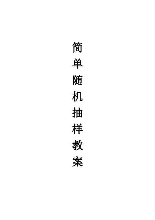 人教版高二年级数学必修三第二章第一节《简单随机抽样》优质教案