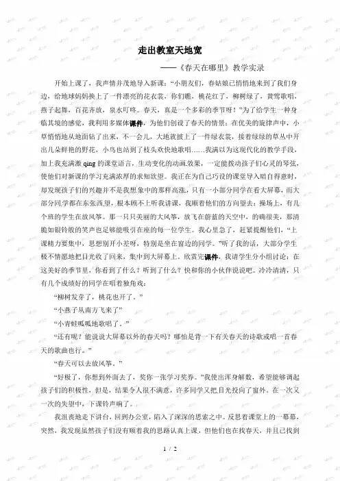二年级下册语文教学实录1.春天在哪里_语文S版