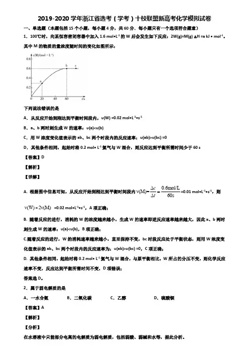 2019-2020学年浙江省选考(学考)十校联盟新高考化学模拟试卷含解析