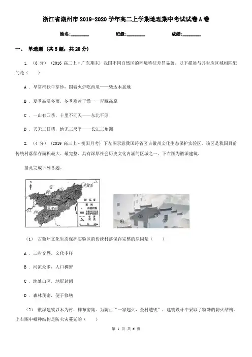 浙江省湖州市2019-2020学年高二上学期地理期中考试试卷A卷