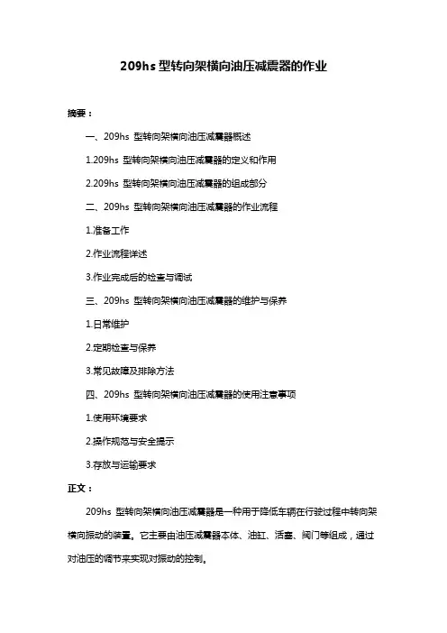 209hs型转向架横向油压减震器的作业