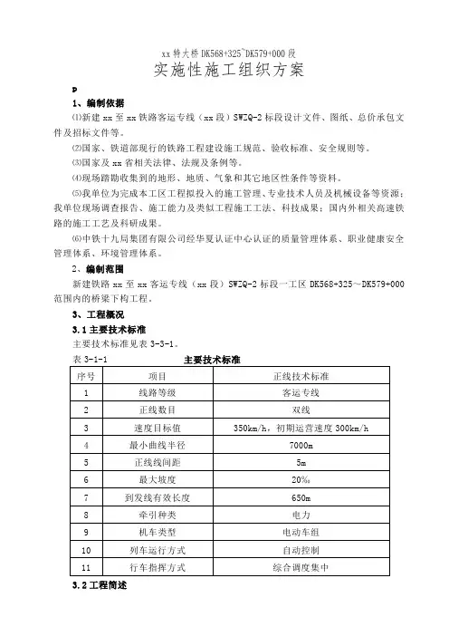 新建石家庄至武汉铁路客运专线(河南段)某标段大桥下部施工方案