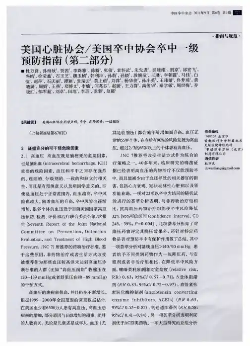 美国心脏协会／美国卒中协会卒中一级预防指南(第二部分)