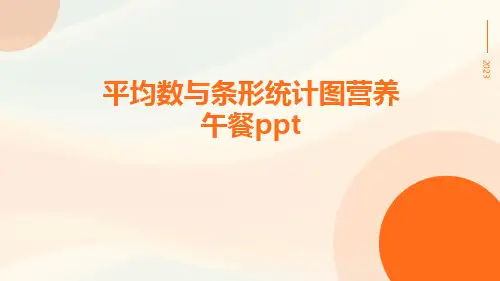 平均数与条形统计图营养午餐ppt