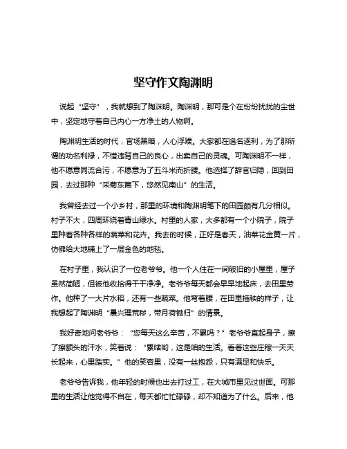 坚守作文陶渊明