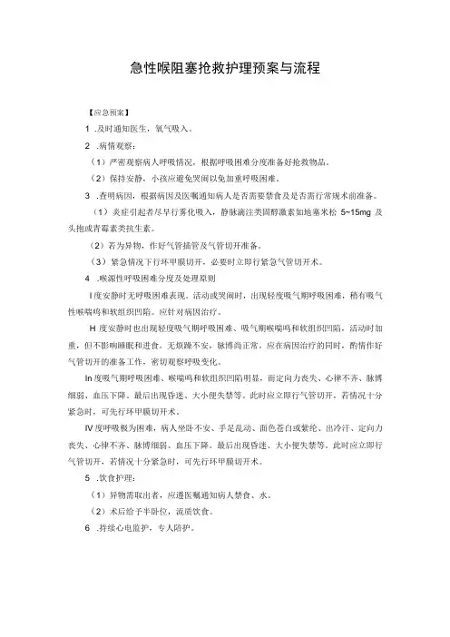 急性喉阻塞抢救护理预案与流程