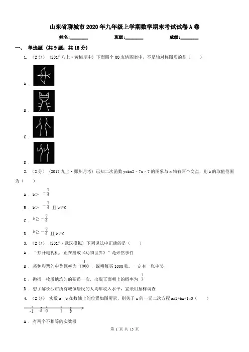 山东省聊城市2020年九年级上学期数学期末考试试卷A卷