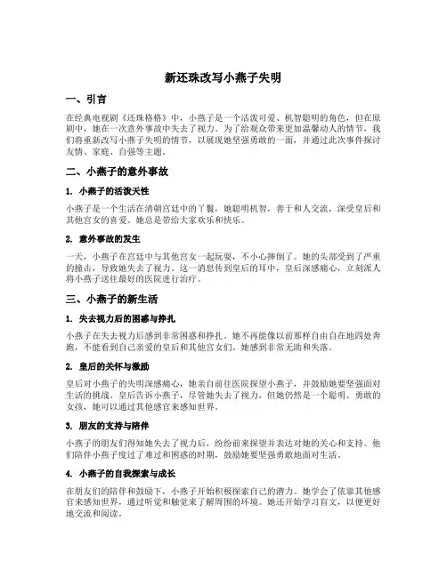 新还珠改写小燕子失明