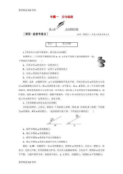 【推荐精选】2018届高考物理二轮复习 专题一 力与运动练习