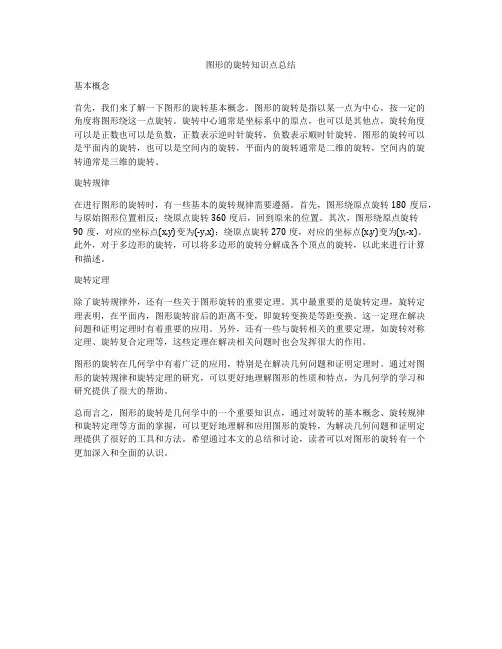 图形的旋转知识点总结