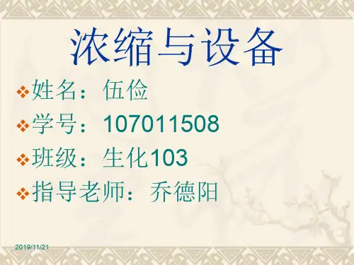 浓缩及设备