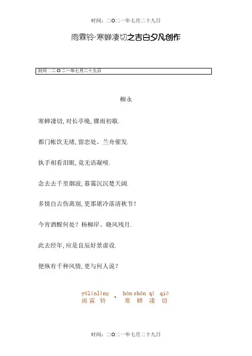 《雨霖铃·寒蝉凄切》注释及注音整理