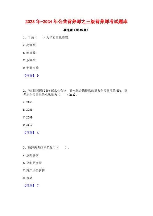 2023年-2024年公共营养师之三级营养师考试题库