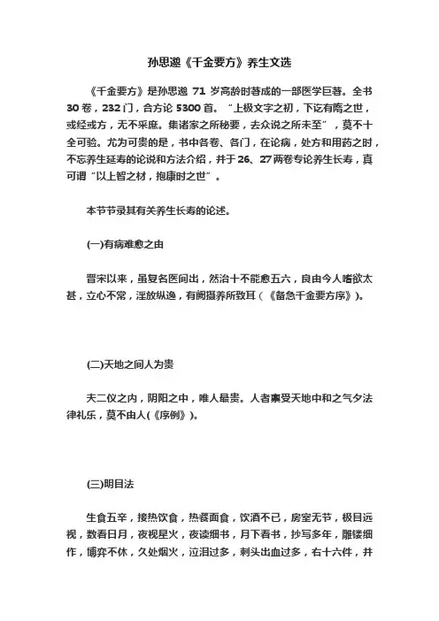 孙思邈《千金要方》养生文选