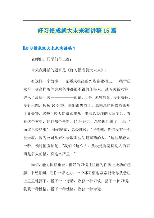 好习惯成就大未来演讲稿15篇