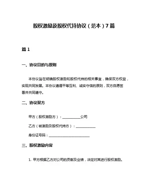 股权激励及股权代持协议(范本)7篇