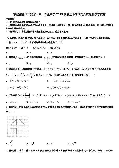 福建省晋江市安溪一中、养正中学2025届高三下学期第六次检测数学试卷含解析